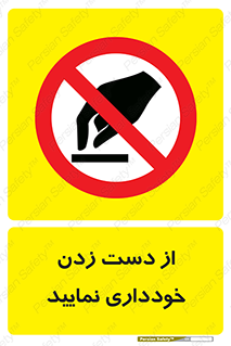  , نزنید , ممنوع , 