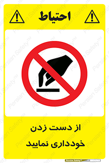  , نزنید , ممنوع , 