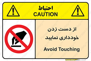  , نزنید , ممنوع , 