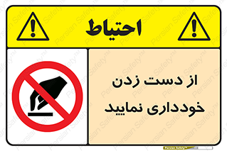  , نزنید , ممنوع , 
