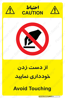  , نزنید , ممنوع , 
