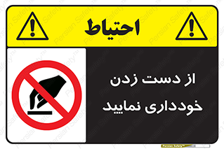  , نزنید , ممنوع , 