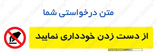  , نزنید , ممنوع , 