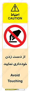  , نزنید , ممنوع , 