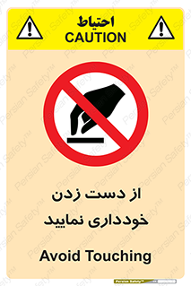  , نزنید , ممنوع , 