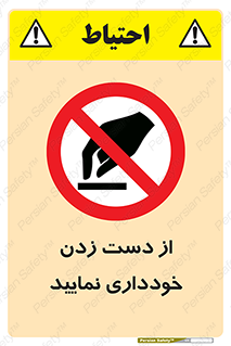  , نزنید , ممنوع , 