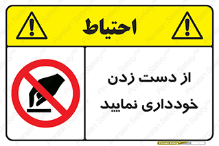  , نزنید , ممنوع , 