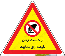  , نزنید , ممنوع , 