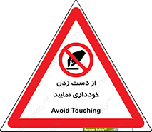  , نزنید , ممنوع , 
