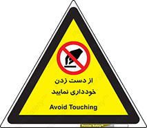  , نزنید , ممنوع , 