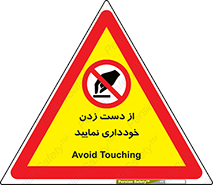  , نزنید , ممنوع , 
