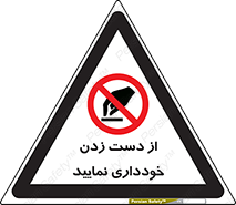  , نزنید , ممنوع , 