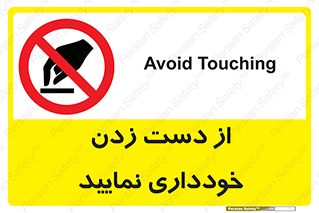  , نزنید , ممنوع , 