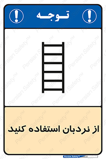 Safety sign: Use The Ladder – design 12475