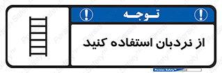 تابلوی ایمنی از نردبان استفاده کنید – طرح 12475