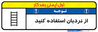تابلوی ایمنی از نردبان استفاده کنید – طرح 12475