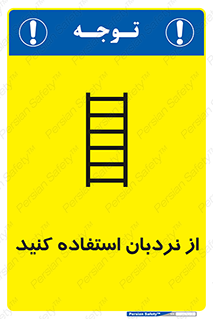 تابلوی ایمنی از نردبان استفاده کنید – طرح 12475
