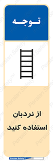 Safety sign: Use The Ladder – design 12475