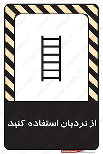 تابلوی ایمنی از نردبان استفاده کنید – طرح 12475