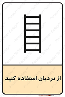 Safety sign: Use The Ladder – design 12475