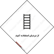 تابلوی ایمنی از نردبان استفاده کنید – طرح 12475