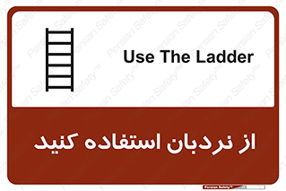 تابلوی ایمنی از نردبان استفاده کنید – طرح 12475
