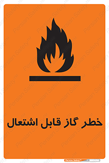  , آتش گیر , شعله , 