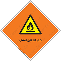  , آتش گیر , شعله , 