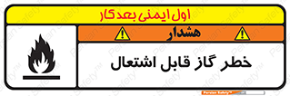 تابلوی ایمنی خطر گاز قابل اشتعال – طرح 12476