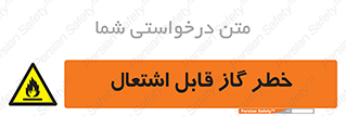  , آتش گیر , شعله , 