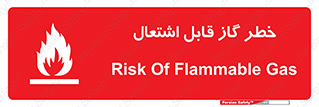 تابلوی ایمنی خطر گاز قابل اشتعال – طرح 12476