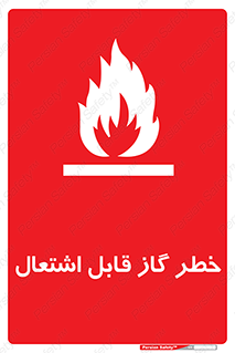  , آتش گیر , شعله , 