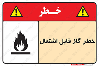 تابلوی ایمنی خطر گاز قابل اشتعال – طرح 12476