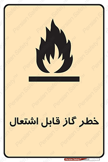  , آتش گیر , شعله , 