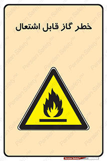  , آتش گیر , شعله , 