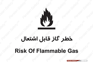  , آتش گیر , شعله , 