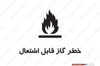  , آتش گیر , شعله , 