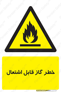  , آتش گیر , شعله , 