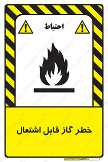 تابلوی ایمنی خطر گاز قابل اشتعال – طرح 12476