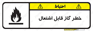 تابلوی ایمنی خطر گاز قابل اشتعال – طرح 12476