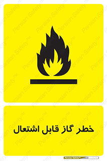  , آتش گیر , شعله , 