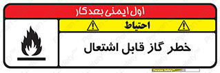  , آتش گیر , شعله , 