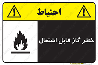  , آتش گیر , شعله , 