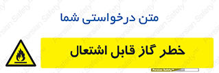  , آتش گیر , شعله , 
