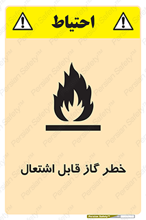  , آتش گیر , شعله , 