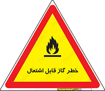  , آتش گیر , شعله , 