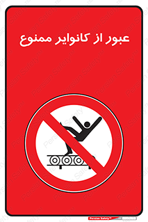  , تسمه , نوار نقاله , تردد , 