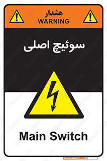 Main , Switch , کلید , قطع و وصل , 