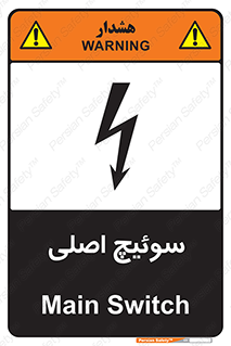 Main , Switch , کلید , قطع و وصل , 