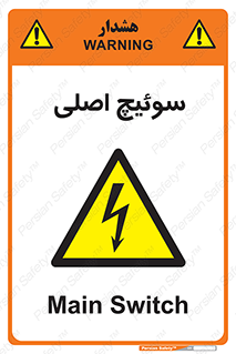 Main , Switch , کلید , قطع و وصل , 
